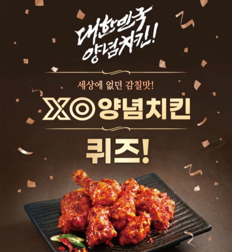 처갓집 XO 양념치킨 퀴즈 (순금5명,치킨 500명,치즈볼1,000명 추첨) 처갓집 XO 양념치킨 퀴즈 (순금5명,치킨 500명,치즈볼1,000명 추첨)