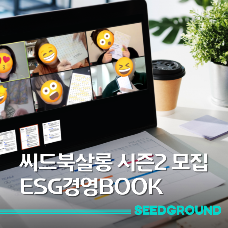  [씨드북살롱 시즌2 모집] ESG 경영을 읽다_ESG 책 독서모임 북살롱 안내_ by 창업교육 씨드그라운드