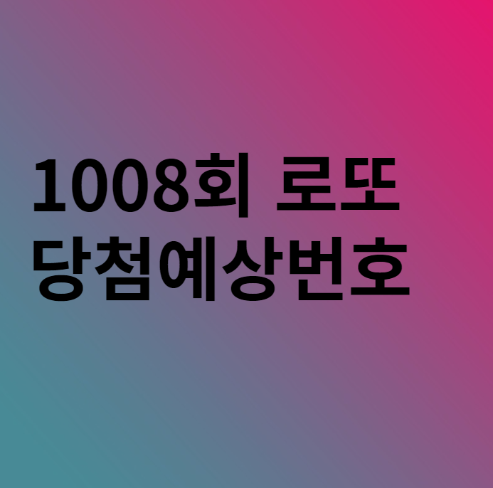  로또 1008회 당첨예상번호 이 번호들을 참고해보자