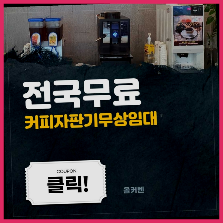  커피자판기 무료임대/렌탈/대여  이제 아시겠죠?