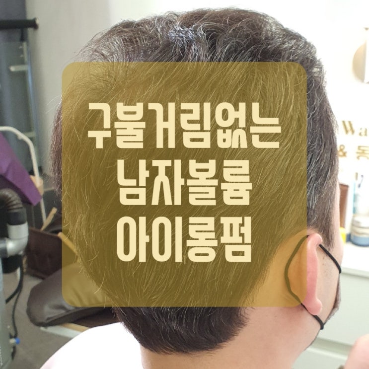  구불거림 1도없는 [절대볼륨] 남자아이론펌 있어요.