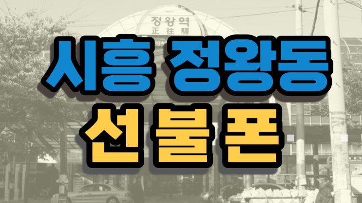  시흥 정왕동 선불폰 약정 없이 저렴하게 현명하게 소비하자!!