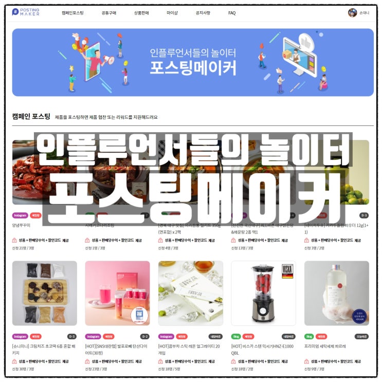 포스팅메이커 인스타협찬 블로그공구 인플루언서들의 놀이터 소개 포스팅메이커 인스타협찬 블로그공구 인플루언서들의 놀이터 소개