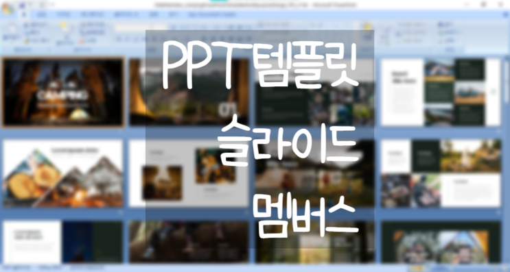  프레젠테이션 PPT 제작 시간을 줄이고 싶다면 [ 슬라이드 멤버스 ]