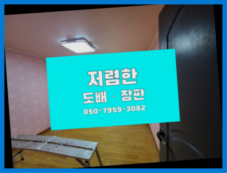  방장판 ? 저렴한 도배·장판 시공문의 찐이죠