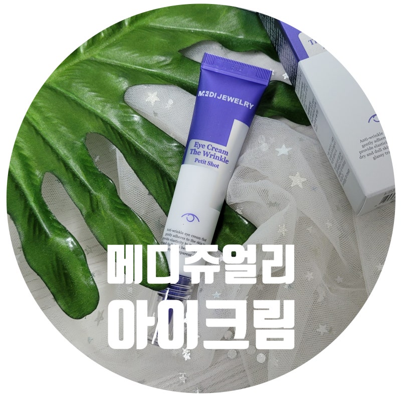 메디쥬얼리 아이크림 더 링클 쁘띠 샷 바르니 환해지는 눈가! : 네이버 블로그 메디쥬얼리 아이크림 더 링클 쁘띠 샷 바르니 환해지는 눈가! : 네이버 블로그