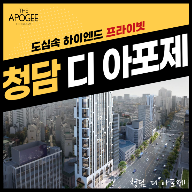  청담 디 아포제 하이엔드 오피스텔 공급안내