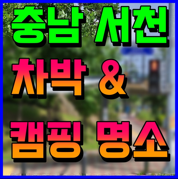  서천 캠핑장 차박 장소 찾는다면 비인해변 홍원항 여긴 어때