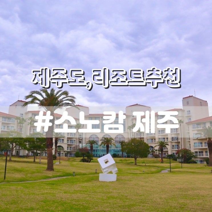  소노캄제주 객실내부/ 패밀리취사형 오션뷰 가격 및 후기
