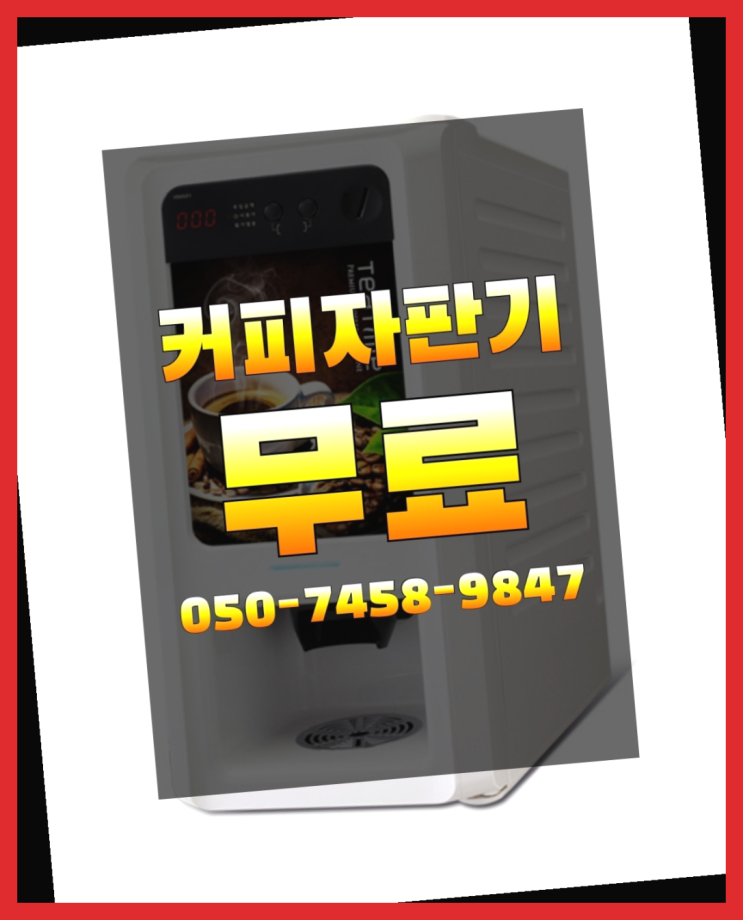  자동커피머신기 커피자판기무상임대는 올커벤 관리전문