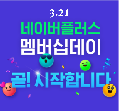 네이버플러스 멤버십데이 3월 21일 (월) 단 하루!!