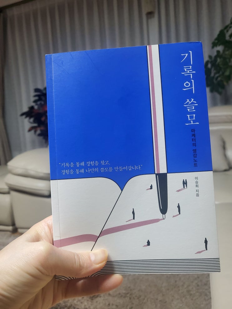  기록의 쓸모-마케터의 영감노트 이승희