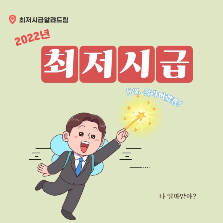 2022년 최저시급 계산기 활용법과, 최저시급(식대,상여포함) 연봉정리 쫘악~!