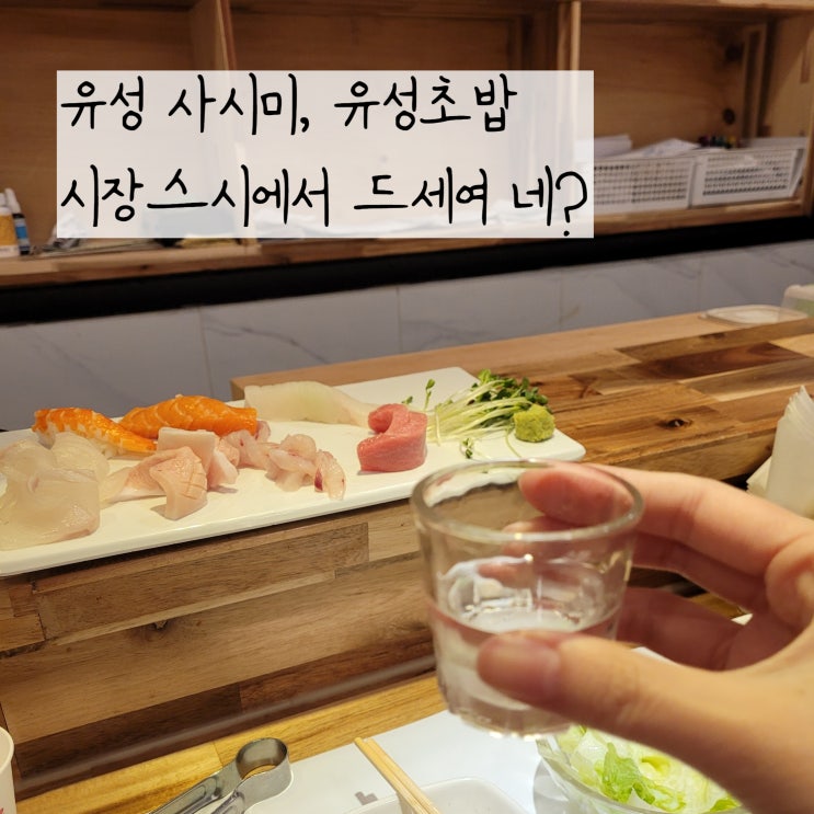  유성횟집 시장스시 유성초밥맛집으로 이름날리는곳에서 사시미 뿌셔
