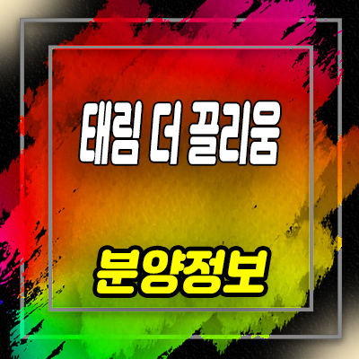  태림 더 끌리움 오피스텔 김포 구래동 하이엔드 오피스텔 분양가 및 잔여호실 안내