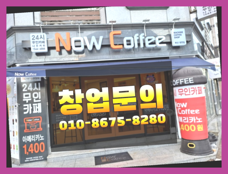 <무인카페창업>/커피머신렌트 대한민국 1등 무인카페 완전 굿