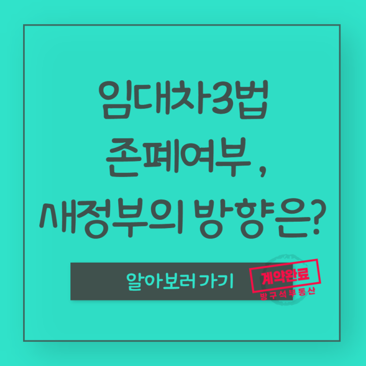 윤석열 임대차 3법, 폐지 가능할까? (임대차3법 부작용,방향성에 대해)