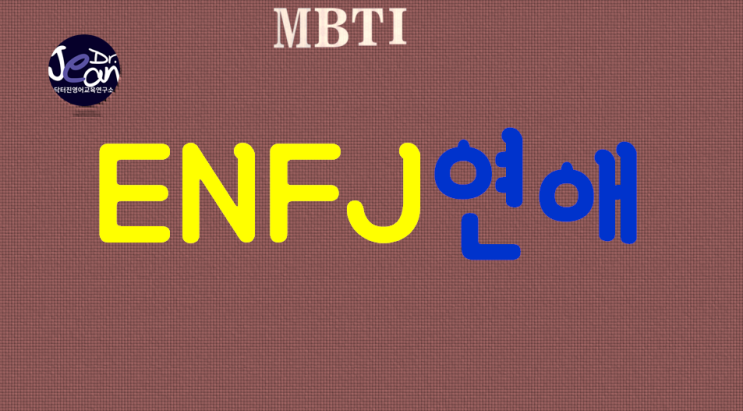  ENFJ연애