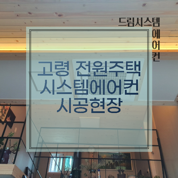  드림시스템에어컨 - 고령 전원주택 시스템에어컨 설치현장