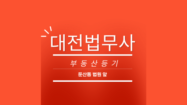  대전동구 출신 법무사 저당권 근저당권 설정 말소 각종 등기