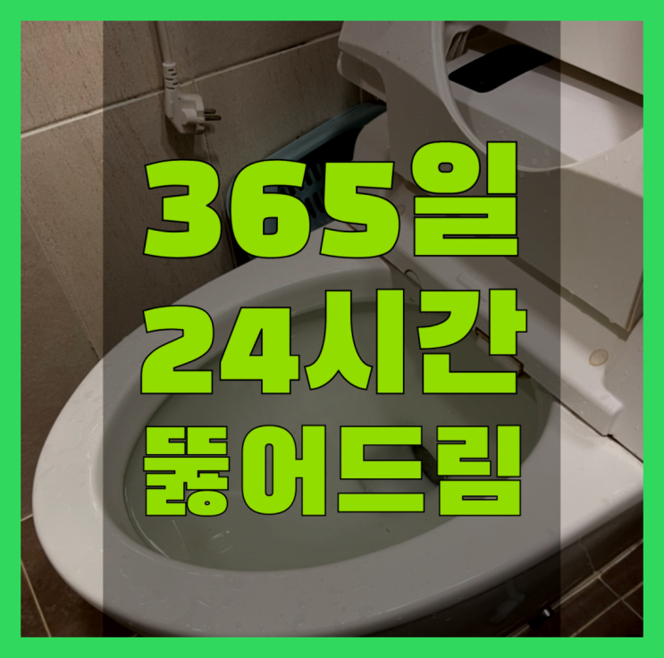  배수관고압세척 ?변기,하수구,씽크대막힘 빠른 출장  추천!
