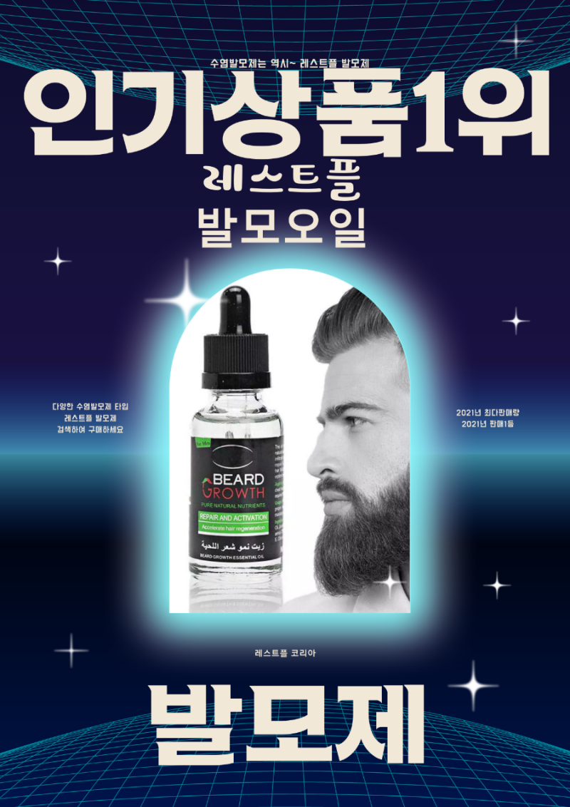 대표 수염발모제 추천해요.
