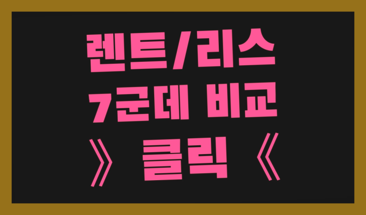  홈쇼핑장기렌터카 ? 장기렌터카 7개사 통합비교  빨리