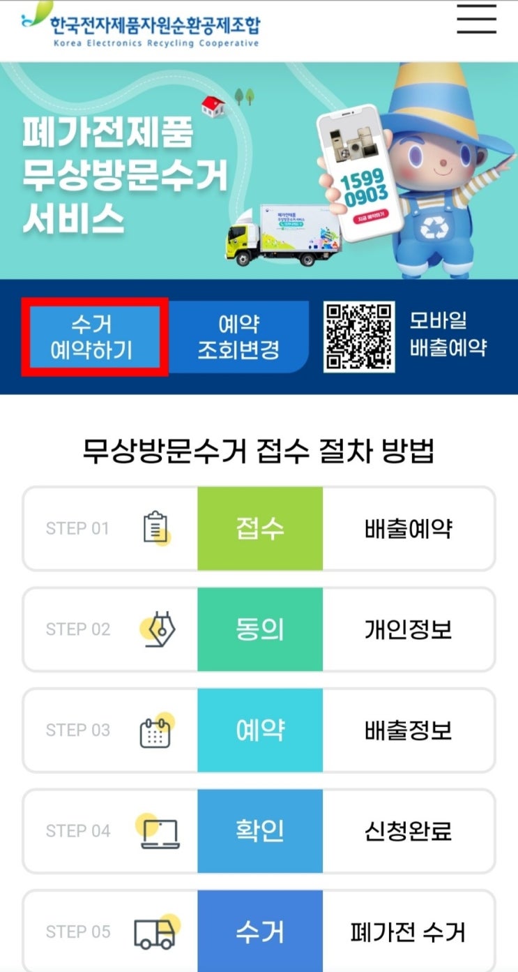  폐가전제품 무상방문수거 휴대폰으로 쉽게 신청하기