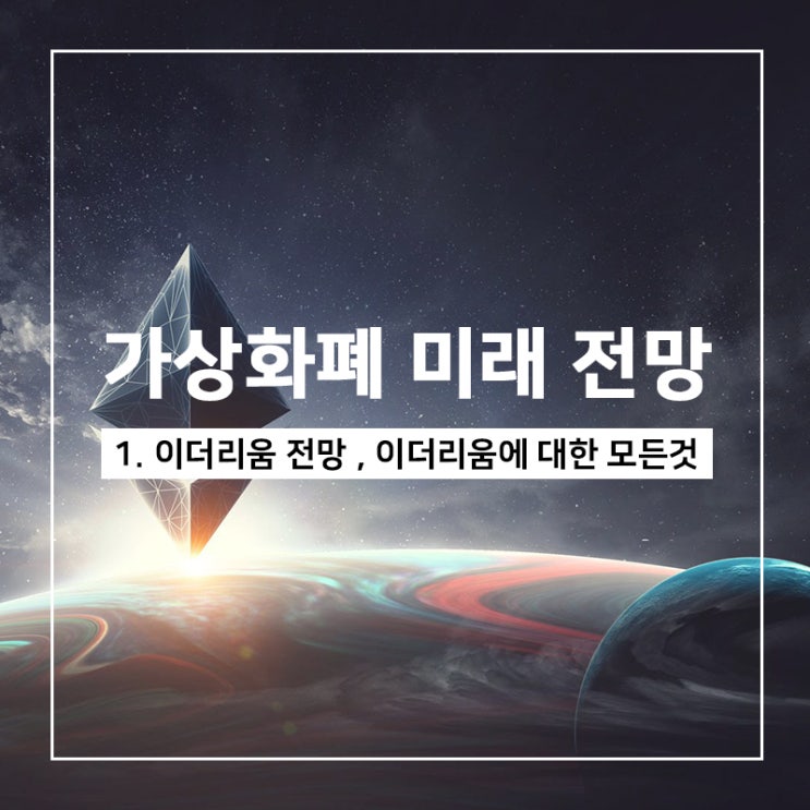 이더리움 전망 , 이더리움에 대한 모든것