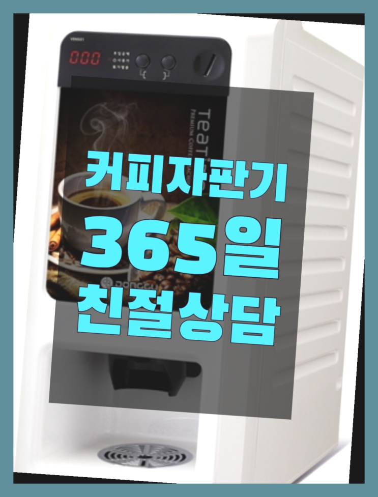  [커피자판기]/ 커피렌탈 무상임대/렌탈/ 전국  맛있는커피