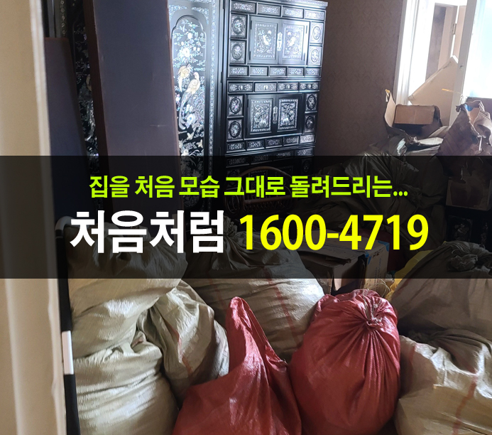  흑석동에서 아침부터 밤까지 동작구 유품정리업체가 가정 폐기물처리를 과정