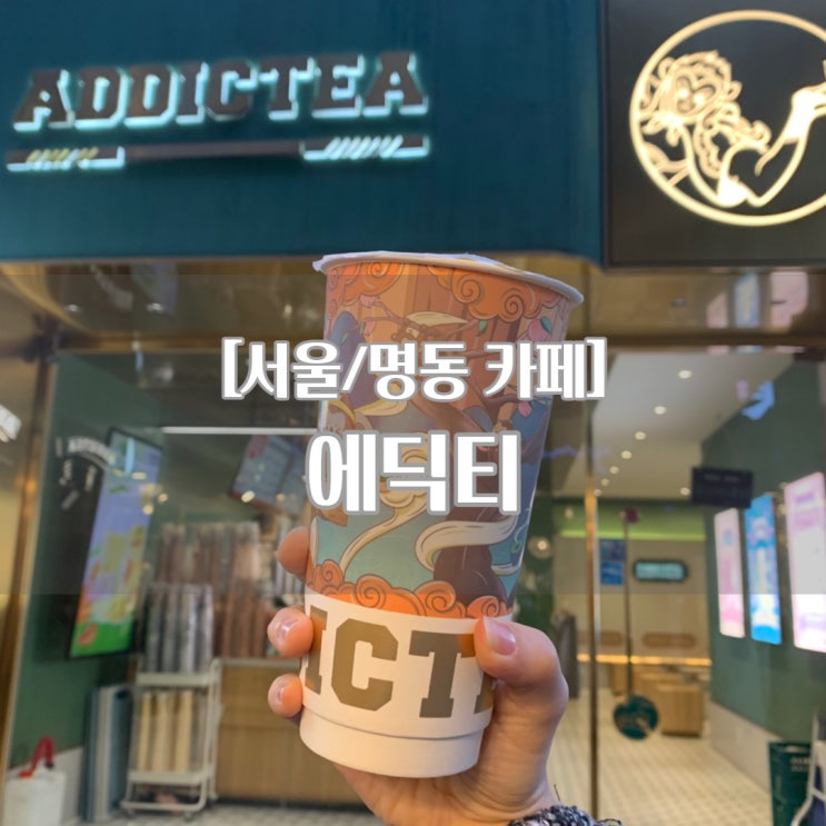  명동 카페 에딕티, 다양한 호주식 밀크티와 패션 후르츠