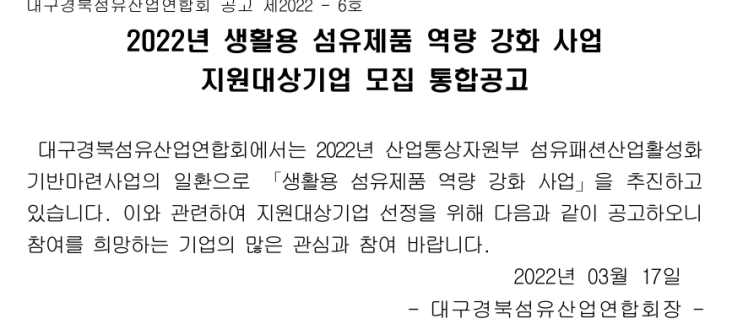 2022년 생활용 섬유제품 역량 강화 사업 지원대상기업 모집 통합 공고 2022년 생활용 섬유제품 역량 강화 사업 지원대상기업 모집 통합 공고