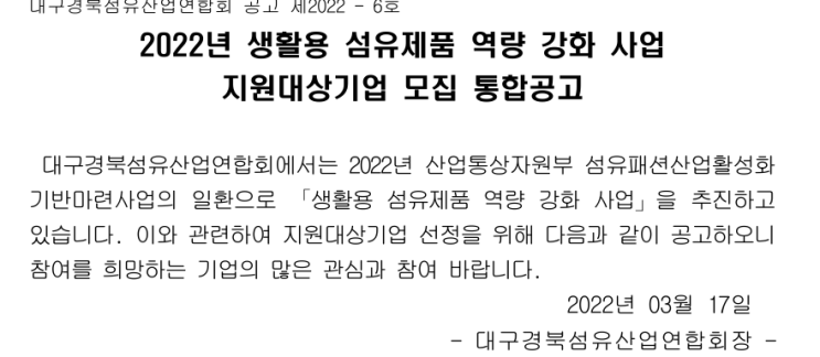 2022년 생활용 섬유제품 역량 강화 사업 지원대상기업 모집 통합 공고