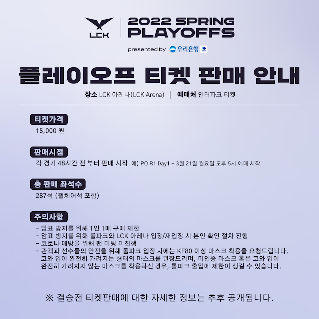  2022 LCK 스프링 플레이오프 현장관람, 직관 티켓 판매 정보!