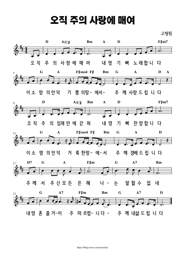  오직 주의 사랑에 매여 D코드 찬양 악보