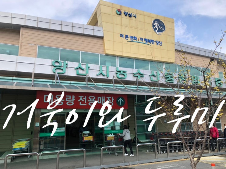  트레이더스 보다 빵빵한 구성!! 다양한 물품!! (양산시 농수산물종합유통센터 강추) 가성비 갑~