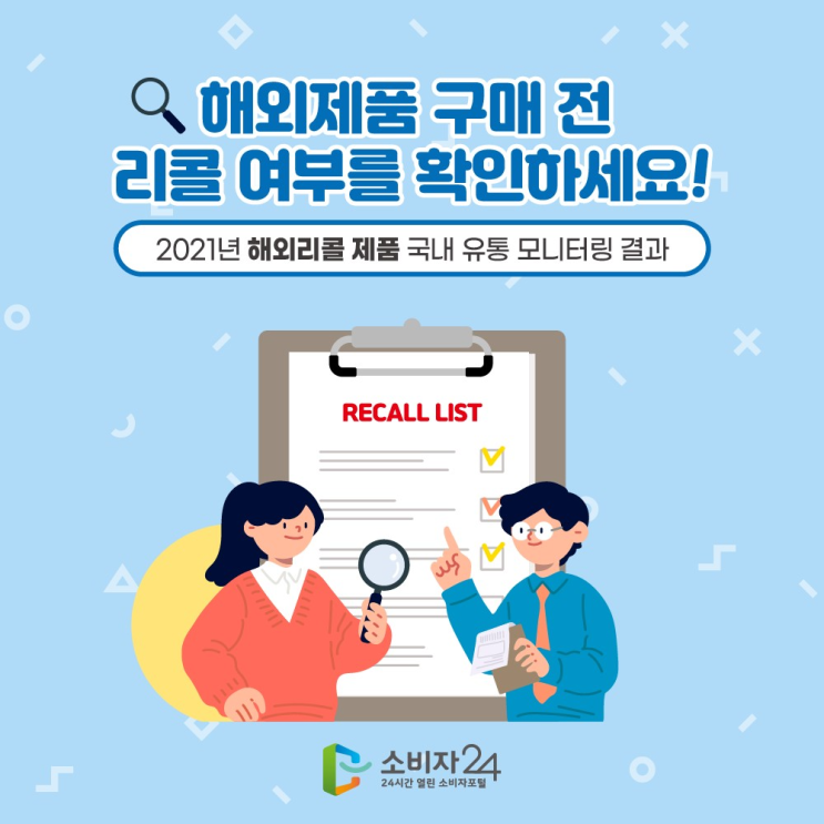  해외제품 구매 전 리콜 여부를 확인하세요_ 소비자안전모니터 6기 팀 슈크림