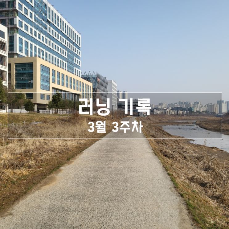  [2022년 3월 3주] - 러닝 기록