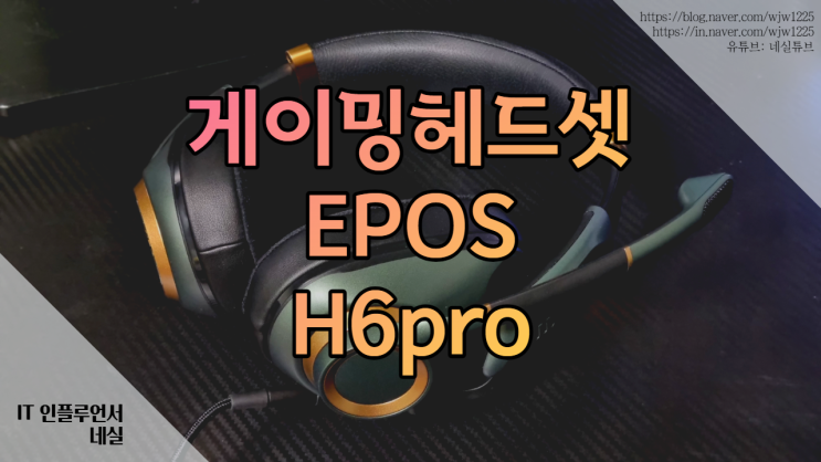  게이밍헤드셋 추천 EPOS H6pro 밀폐형 음질은 좋은데 노이즈는 아쉽네