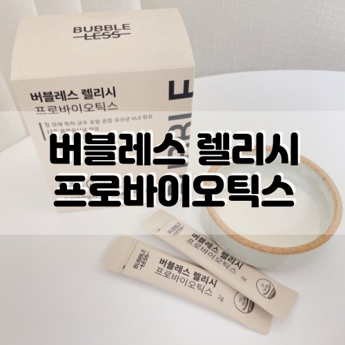  질유래유산균 버블레스 렐리시 프로바이오틱스 가성비유산균으로 굿!