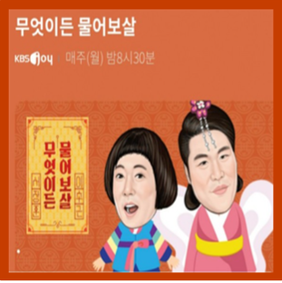  무엇이든 물어보살 출연진 출연료 방송시간 재방송 시청률 유튜브 정보 알아보자