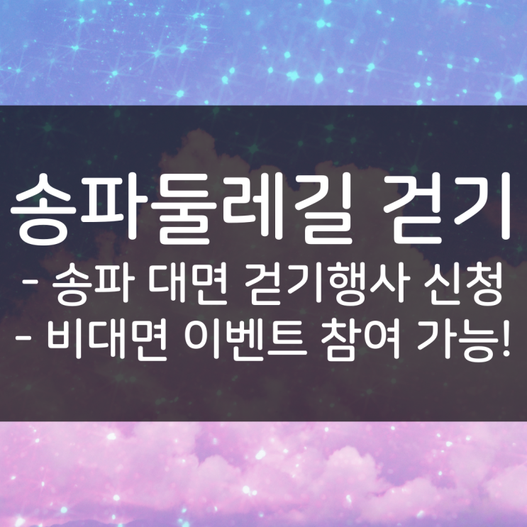  송파 걷기 행사, 송파둘레길 걷기 신청!