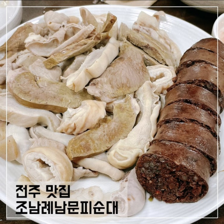  전주맛집 조점례남문피순대; 전주 남부시장맛집 추천