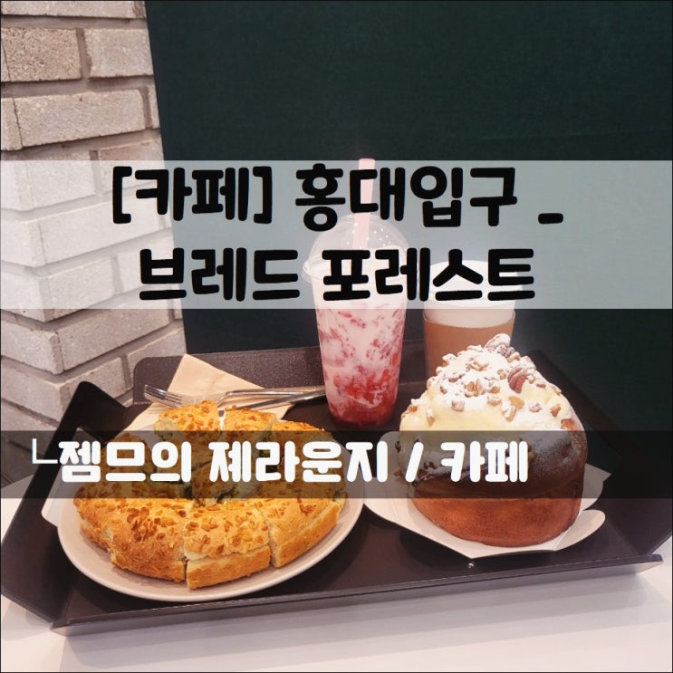  <홍대입구 베이커리 / 브레드 포레스트> 가격도 저렴하고 맛있는 베이커리 카페
