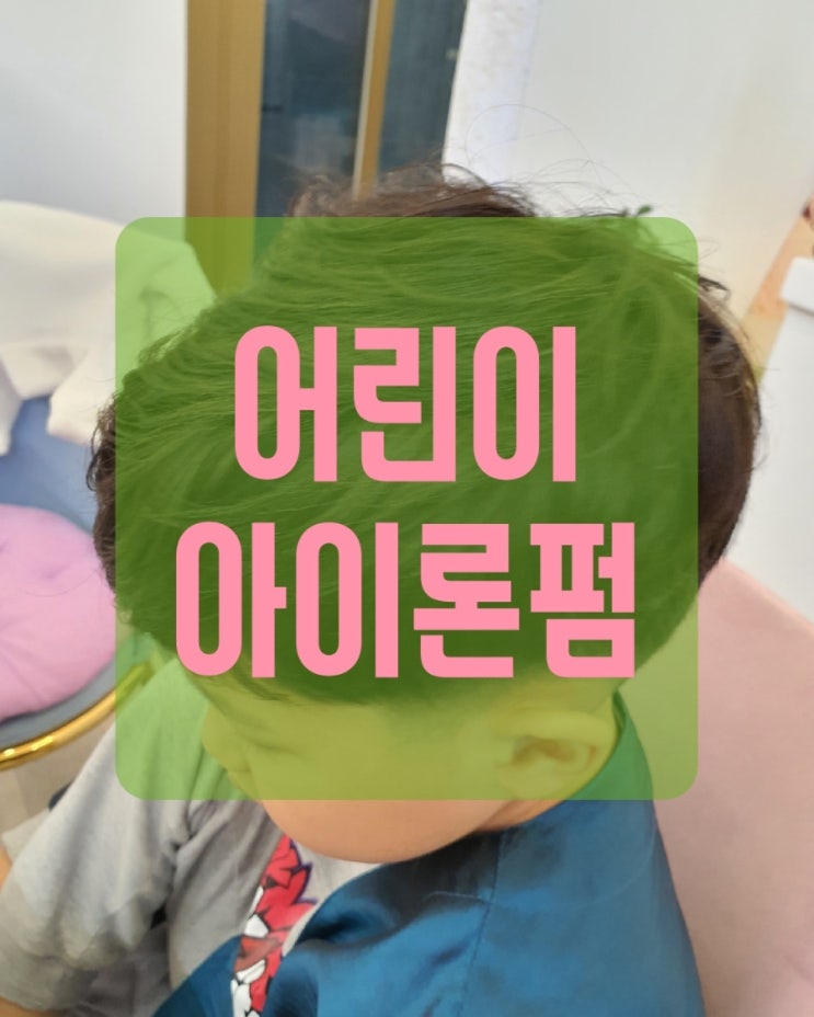 부산미용실 어린이 아이론펌 1시간만에 완성!