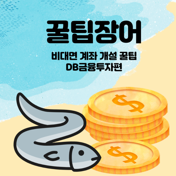  DB금융투자 비대면 계좌개설 방법