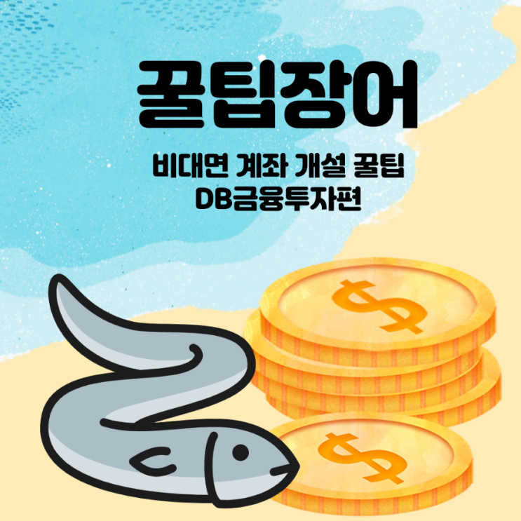 DB금융투자 비대면 계좌개설 방법