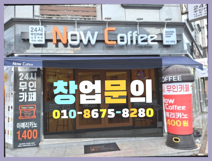  <무인카페창업>/프랜차이즈아이템 대한민국 1등 무인카페 이곳에서