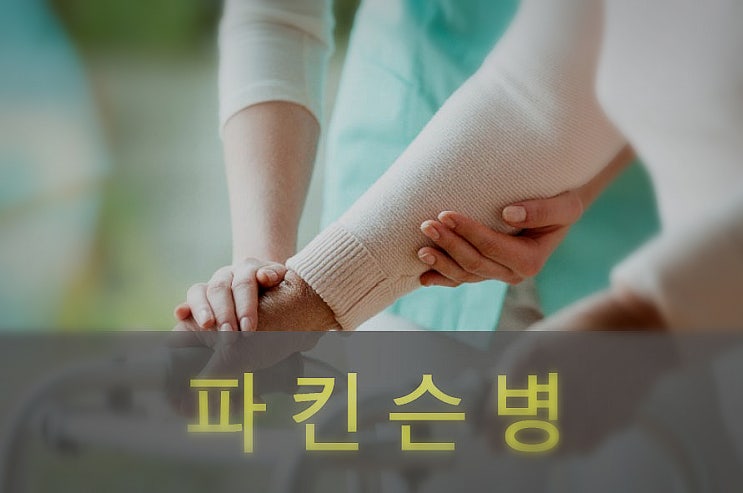 파킨슨병( 증후군) 원인과 증상, 예방, 좋은 음식